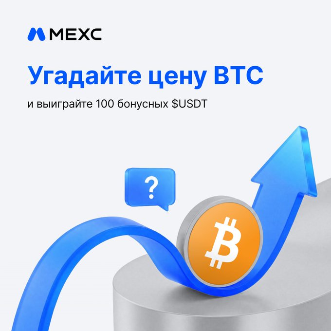 MEXC promotional graphic in Russian reading 'Угадайте цену BTC и выиграйте 100 бонусных USDT' (Guess the BTC price and win 100 bonus USDT) featuring a Bitcoin coin with an upward blue arrow.