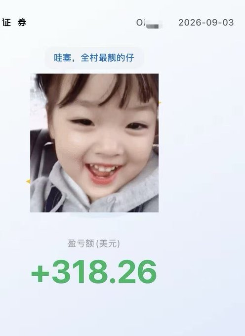 A smartphone screenshot dated 2026-09-03 showing a message "哇塞, 全村最靓的仔" above a smiling child's photo, with a profit/loss figure of "+318.26" 美元 displayed in green.