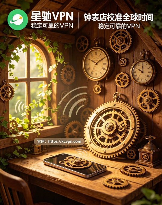 An advertisement for '星驰VPN' (Xingchi VPN) featuring Chinese text translating to 'stable and reliable VPN,' showing a steampunk-style image with golden gears, clocks, and a smartphone on a wooden desk.