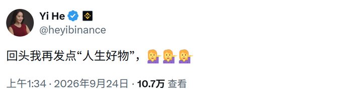 A tweet from Yi He (@heyibinance) dated September 24, 2026, stating "回头我再发点"人生好物"" with three waving emojis, viewed 107,000 times.