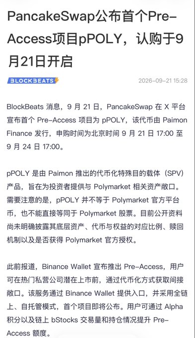 A Chinese news article from BlockBeats (dated September 21, 2026) announces PancakeSwap's first Pre-Access project, **pPOLY**, with subscription opening on September 21. The article explains that pPOLY is an SPV tokenized product issued by Paimon Finance, designed to give investors exposure to Polymarket-related assets, though it is not equivalent to Polymarket's official platform token. This relates to the post's commentary about Polymarket potentially IPO-ing rather than airdropping a token, with pPOLY serving as a vehicle for indirect exposure ahead of a potential official offering.