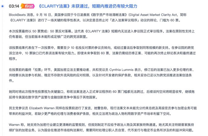 A Chinese-language BlockBeats news article from 03:14 titled '《CLARITY法案》未获通过，短期内推进仍有较大阻力', reporting that the U.S. Senate voted 60 against on September 16 to halt debate on the Digital Asset Market Clarity Act, with commentary from Senator Elizabeth Warren and Cynthia Lummis.