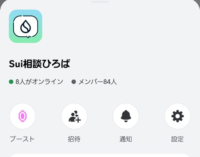 A Sui network community page in Japanese titled 'Sui相談ひろば' (Sui Consultation Place), showing 8 members online and 84 total members.