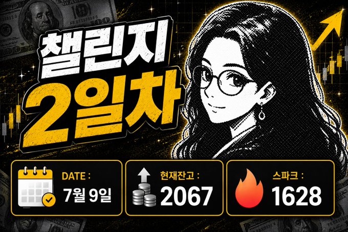 A Korean-language promotional graphic for '챌린지 2일차' (Challenge Day 2) featuring an illustrated woman with glasses, dated July 9th, 2067, with a current coin balance of 2067 and a spark of 1628.