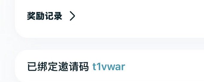 A mobile app interface showing "奖励记录" (Reward Records) and "已绑定邀请码 t1vwar" (Bound invitation code t1vwar).