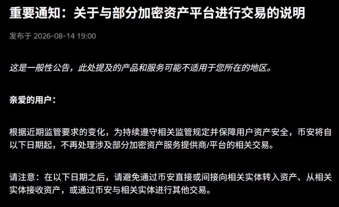 A black screen displaying a Chinese text announcement titled '重要通知：关于与部分加密资产平台进行交易的说明' (Important Notice: Regarding Transactions with Certain Crypto Asset Platforms), stating that the platform will no longer process related transactions starting from a certain date.