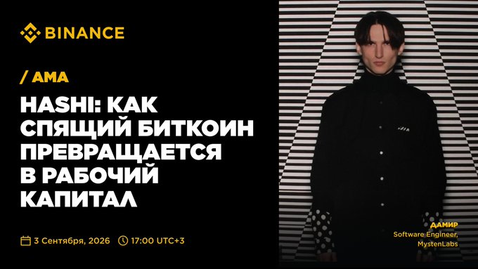 A Binance AMA promotional graphic features the Binance logo and text reading 'HASH: КАК СПЯЩИЙ БИТКОИН ПРЕВРАЩАЕТСЯ В РАБОЧИЙ КАПИТАЛ' with a date of 3 Сентября, 2026 and time 17:00 UTC+3, alongside a photo of speaker Damir, a Software Engineer at MystenLabs.