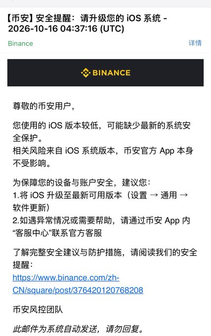 A Binance official email notification in Chinese titled '【币安】安全提醒：请升级您的 iOS 系统' dated 2026-10-16, advising iOS users to update their system for security reasons.