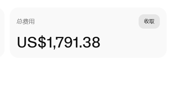 A mobile app screen displaying a total fee ('总费用') of US$1,791.38 with a '收取' (collect) button.