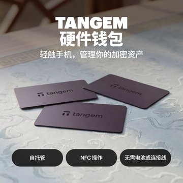 An advertisement for 'TANGEM 硬件钱包' (Tangem hardware wallet), showing three dark-colored cards with features listed in Chinese: self-custody (自托管), NFC operation (NFC操作), and no battery or connection required (无需电池或连接线).