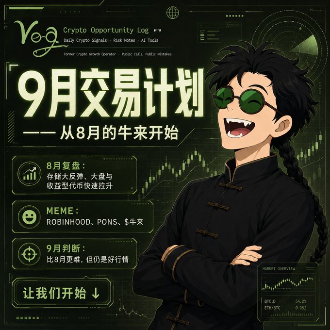 Crypto-themed promotional graphic titled '9月交易计划' (September Trading Plan) from 'Vog Crypto Opportunity Log', featuring an anime-style character with green sunglasses and a black braid, highlighting August market performance, MEME coins like ROBINHOOD, PONS, and $牛来, and September market outlook.