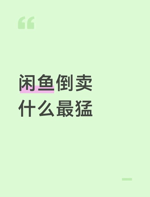 A green graphic with Chinese text reading '闲鱼倒卖什么最猛' (What sells best for flipping on Xianyu).