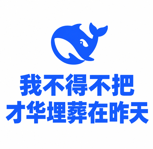 A blue graphic featuring a whale logo above Chinese text that reads '我不得不把才华埋葬在昨天'.