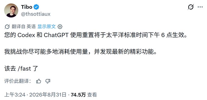 A tweet screenshot from user Tibo (@thsottiaux) in Chinese, mentioning that Codex and ChatGPT usage resets at 6 PM PST, challenging users to use it as much as possible.
