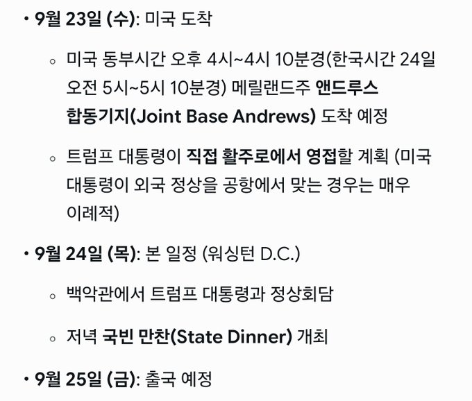 A Korean text schedule outlining a U.S. visit, including '9월 23일 (수): 미국 도착' (September 23 arrival), arrival at '엔드루스 합동기지 (Joint Base Andrews)', and a 'State Dinner' at the White House on September 24.