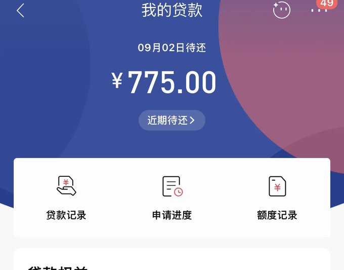 A Chinese lending app screen showing '我的贷款' (My Loans) with a pending balance of ¥775.00 due on September 2nd, and icons for loan records, application progress, and credit limit records.