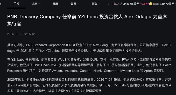 A Chinese-language crypto news post from BNB Treasury Company announces that Alex Odagiu, previously an investment partner at YZi Labs, has been appointed CEO. The post is dated October 20, 2026 and discusses his YZi investments and the leadership transition at Binance-affiliated BNC.