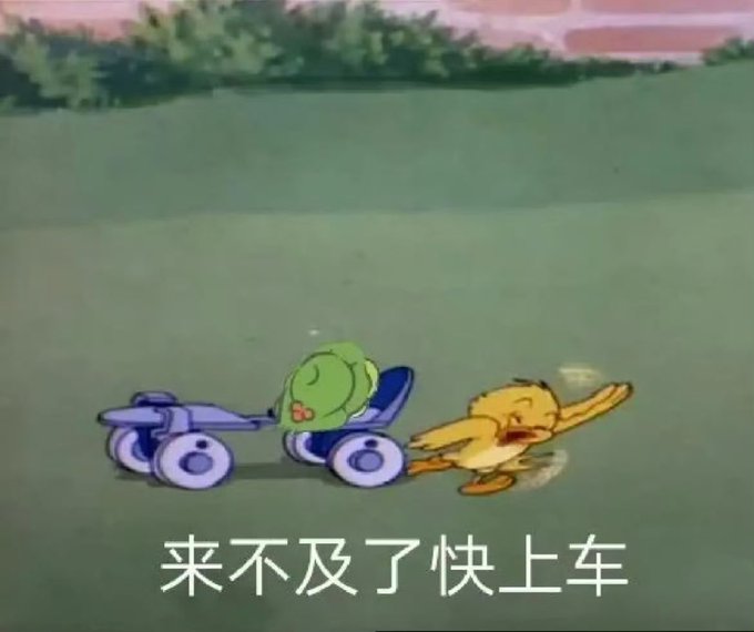 A vintage cartoon showing a yellow duckling pushing a small green character riding in a blue toy cart across grass, with Chinese text at the bottom reading '来不及了快上车' (No time, get on the car quickly).