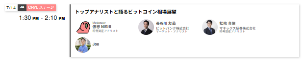 A WebX2026 Day 2 event listing for slot 7/14 on the Binance Stage from 1:30 PM - 2:10 PM, titled "トップアナリストと語るビットコイン相場展望" (Discussing the Bitcoin Market Outlook with Top Analysts), featuring speakers Moderator 板倉 Nishi, 角刈川 雅路 (bitbank), 柏崎 英倫 (Matsuo Securities), and Joe.