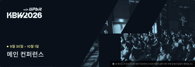The banner promotes "KBW2026 with Upbit," a Main Conference taking place September 30 – October 1, shown alongside a photo of a crowded audience at a similar past event. It illustrates the post's point about the Korean Blockchain Week conference scene and its notable attendees.