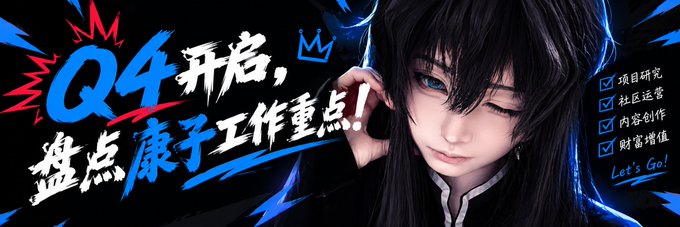 A promotional banner with the text 'Q4 开启，盘点康子工作重点!' alongside an anime character with long dark hair, listing items like 项目研究, 社区运营, 内容创作, and 财富增值 with 'Let's Go!'
