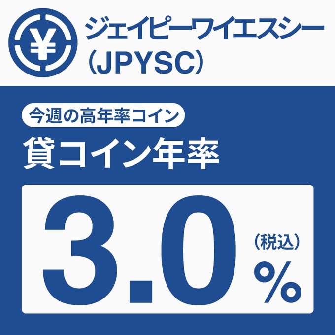 The image is a promotional graphic from JPYSC (ジェイピーワイエスシー) advertising a high annual rate lending coin program, prominently displaying "今週の高年率コイン" (This week's high-rate coin) and "貸コイン年率 3.0% (税込)" (Lending coin annual rate 3.0% tax included), which corresponds to the post's details about a JPYSC lending coin recruitment with a 3.0% annual rate (tax included) application deadline of 2026/7/23.
