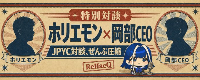 A vintage-style banner announces a "特別対談" (Special Talk) titled "ホリエモン×岡部CEO" featuring silhouettes of Horiemon and CEO Okabe, with an illustration of JPYC-chan the announcer in the center, promoting the "JPVC対談、ぜんぶ圧縮" (JPYC interview, fully compressed) episode on ReHacQ.