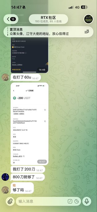 A Chinese messaging app screenshot shows a conversation in the 'RTX社区' group where users are discussing a transaction, with messages including '在打了60u', '我打了200刀', and '800刀就够了' alongside a screenshot of a BNB Chain transfer.