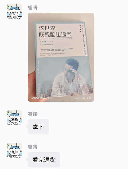 A chat screenshot showing a user sharing a photo of『这世界既残酷也温柔』(This World Is Both Cruel and Kind) by 孙宇晨/序曲, with messages saying '拿下' (Got it) and '看完退货' (Return it after reading).