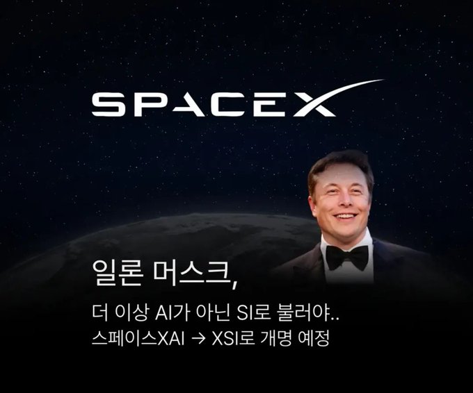 An image showing Elon Musk smiling in a tuxedo in front of a SpaceX logo and a moon background, featuring Korean text discussing the rumored renaming of SpaceX's AI to XSI.