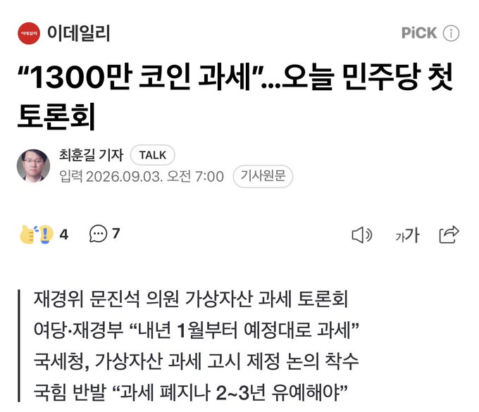 The image is a Korean news article from "이데일리" (Edaily) titled "'1300만 코인 과세'...오늘 민주당 첫 토론회" (13 million coins taxation...Today Democratic Party's first debate session), discussing the upcoming Democratic Party debate on virtual asset taxation policy scheduled for September 3, 2026, chaired by Rep. Choi Hyun-gil. The article highlights key points such as imposing a flat tax on virtual assets starting January next year, considering government subsidies for virtual asset taxation losses, and Rep. Hwang's proposal for a 2-3 year grace period for taxation, directly relating to the Democratic Party's coin taxation debate mentioned in the post.