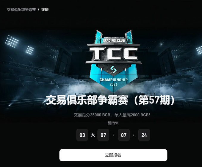 A promotional graphic for the 'TCC Trading Club Championship 2026' featuring a shield logo and Chinese text announcing the 57th edition with a prize pool of 35,000 BGB.