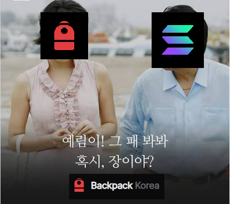 Two women stand side by side outdoors, their faces obscured by a red "Backpack" logo on the left and the green-purple Solana logo on the right, with Korean text reading "에렐리! 그 때 보봐 혹시, 장이야?" and a "Backpack Korea" watermark below, visually representing the Backpack exchange's integration of Security Token rights certificates on the Solana blockchain.