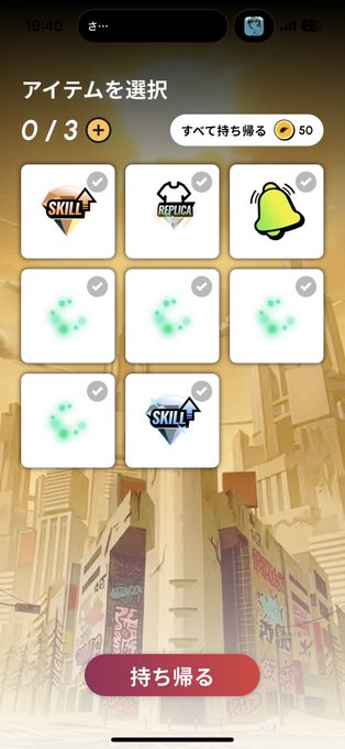 A mobile game item selection screen with Japanese text "アイテムを選択" (Select Item), showing 0/3 items selected, with a "持ち帰る" (Take Home) button costing 50 coins.