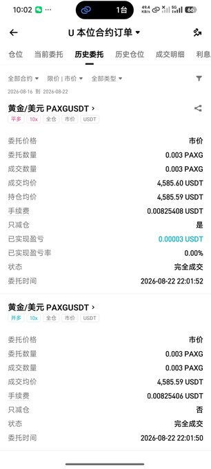 A mobile screenshot of a crypto trading app showing PAXG/USDT order history in Chinese, with filled buy orders at 4,585.59-4,585.60 USDT on 2026-08-22.