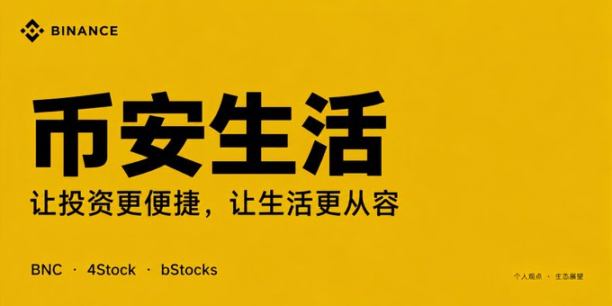 A yellow Binance advertisement banner with Chinese text '币安生活' (Binance Life) and the tagline '让投资更便捷，让生活更从容' (Making investing easier, making life more relaxed), promoting BNC, 4Stock, and bStocks.