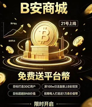 A Chinese promotional graphic for 'B安商城' (Binance Mall) launching on the 21st, advertising free platform coins (BNB) with promises of 30 million users and a billion dollar valuation.