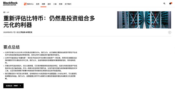 A screenshot of a BlackRock Advisor Center webpage titled "重新评估比特币：仍然是投资组合多元化的利器" (Reassessing Bitcoin: Still a Tool for Portfolio Diversification) dated August 17, 2020, featuring a summary section about Bitcoin's 50% decline from its January 10 peak and discussing its potential as portfolio diversifier, aligning with the post about BlackRock's Bitcoin report analyzing BTC's price drop.