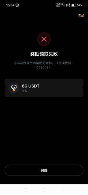 A mobile screenshot showing a failed reward claim notification in Chinese, displaying "奖励领取失败" (Reward Claim Failed) with error code 403003 for 66 USDT (空投).