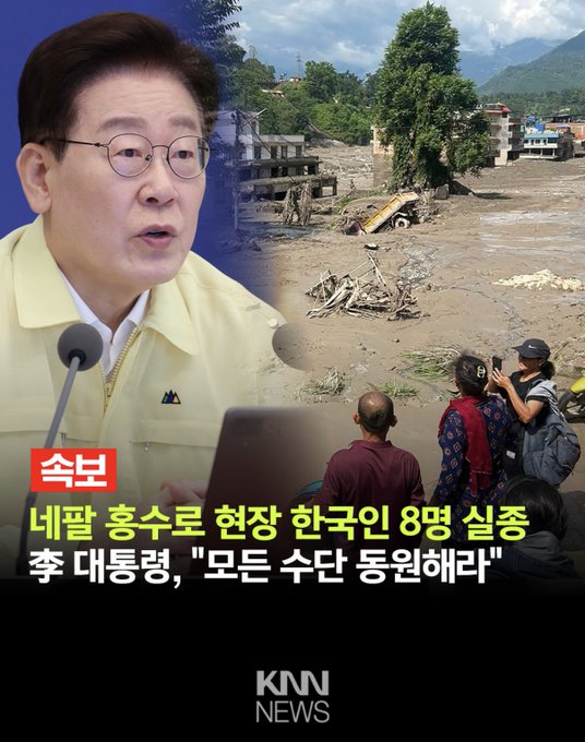 A KNN News broadcast shows a man (likely a South Korean official) with a headline reading "속보 네팔 홍수로 현장 한국인 8명 실종 李 대통령, '모든 수단 동원해라'" (Breaking: 8 Koreans missing at Nepal flood site; President Lee: "Mobilize all means"), juxtaposed with footage of flood destruction. The post's comment "Hey, aren't you even gonna mention Geoje Island?" suggests the Korean public was more focused on a separate domestic disaster at the time of Nepal's flooding.