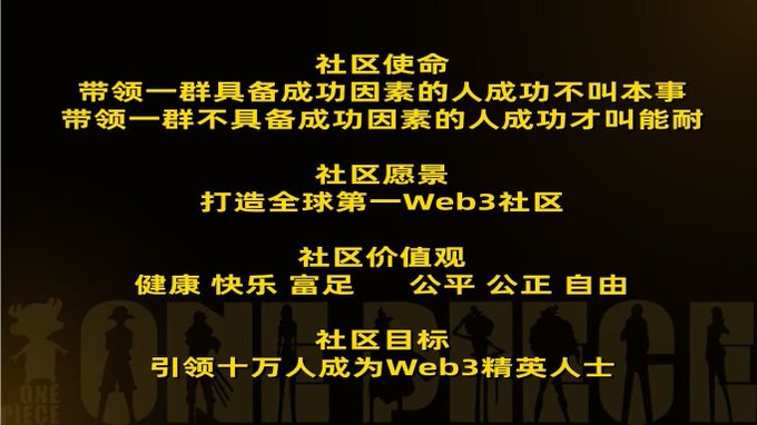 Chinese text on a dark background with 'ONE PIECE' silhouettes outlines a community's mission ('社区使命'), vision ('社区愿景'), values ('社区价值观' - healthy, happy, wealthy, fair, just, free), and goal of leading 100,000 people to become Web3 elite ('引领十万人成为Web3精英人士').