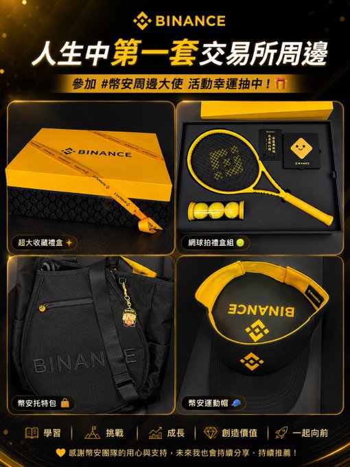 A Binance promotional graphic in Chinese advertising "人生中第一套交易所周邊" (Your First Exchange Merchandise Set), featuring merchandise like a box, tennis racket set, backpack, and visor.