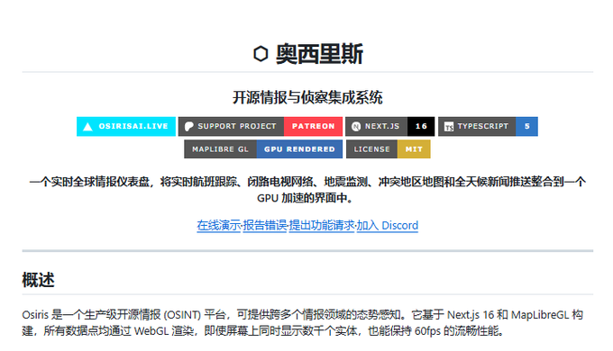 A GitHub README in Chinese for the '奥西里斯' (Osiris) open-source intelligence platform, described as a real-time global situational awareness tool built with Next.js 16, MapLibre GL, and TypeScript.