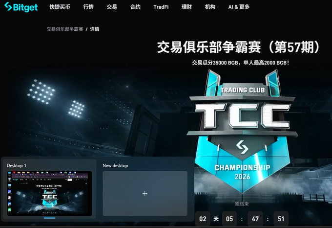 A Bitget webpage advertising the Trading Club Championship (第57期), featuring a shield-shaped TCC Championship 2026 logo and a countdown timer showing 02 days, 05 hours, 47 minutes, 51 seconds until the event ends.