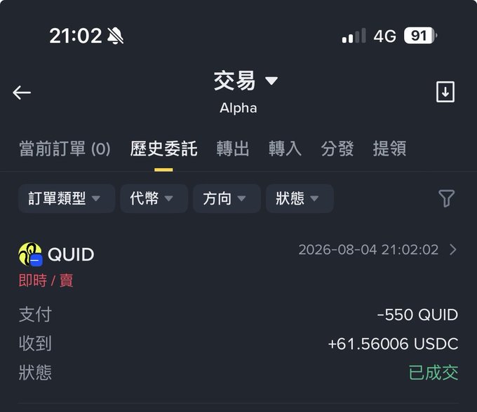 A mobile trading screen in Chinese showing a completed transaction for -550 QUID and +61.56006 USDC dated 2026-08-04 21:02:02.