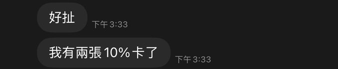 A dark-themed chat interface displaying two messages in Chinese: '好扯' (So ridiculous) and '我有兩張10%卡了' (I already have two 10% cards), both timestamped at 3:33 PM.