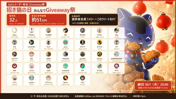 A festive giveaway event page celebrating Maneki-neko Day on September 29th, organized by 32 SyFu user volunteers offering ¥51万 in total prizes across 200 EVT tickets and 137-winning raffles. The page displays a grid of 32 participating user avatars with names like oliver, 千住まるの, ほむ, and kiy, alongside a large maneki-neko mascot illustration, with an RT deadline of 10/1 (Thursday) at 20:00 and YouTube distribution at 21:00.