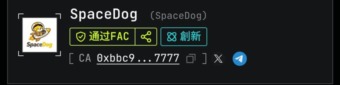 A Telegram-style interface shows the profile for 'SpaceDog' with a cartoon dog logo, '通過FAC' and '創新' badges, and a contract address starting with 'CA 0xbbc9...7777'.