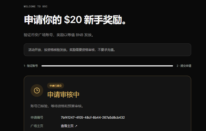A BSC welcome screen in Chinese shows a $20 new user reward application with the status '申请审核中' (Application under review), requesting identity verification before BNB distribution.