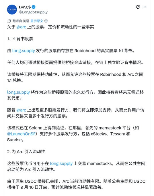 The image shows a Chinese-language tweet from "Long $ (@Longdotsupply)" explaining facts about stocks, pricing, and liquidity on @arc, including details about 1:1 backed stocks issued by long.supply stored at Robinhood, and plans to introduce liquidity to Arc via long.supply trading on public mainnet.

The image relates to the post by showing the Long $ thread where he advocates using long.supply's bridge to transfer CRCL stock from Robinhood to Arc, a promotional thread that the post is criticizing as a scheme to funnel users into a problematic chain.